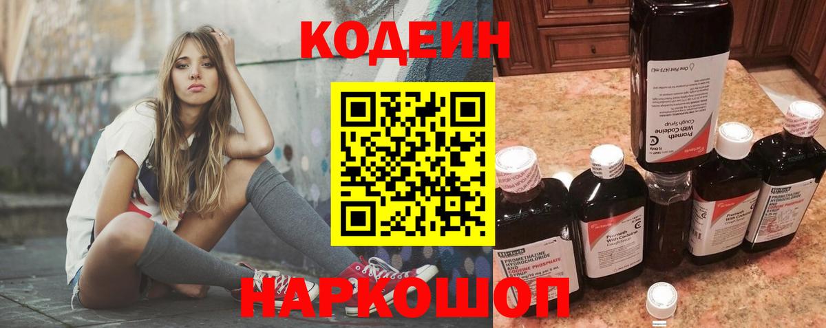 Кодеин напиток Lean (лин)  Вход с VPN  Баксан 